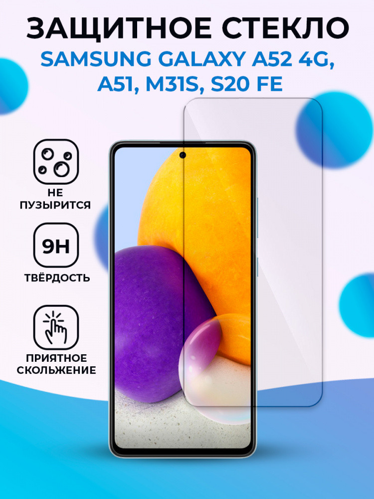 Защитное стекло для Samsung Galaxy A53 5G / A52 4G / A52S 5G / A51 / M31S / S20 FE прозрачное - фото 1 - id-p196962284