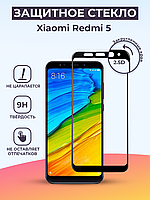 Защитное стекло для Xiaomi Redmi 5 на весь экран (черный)