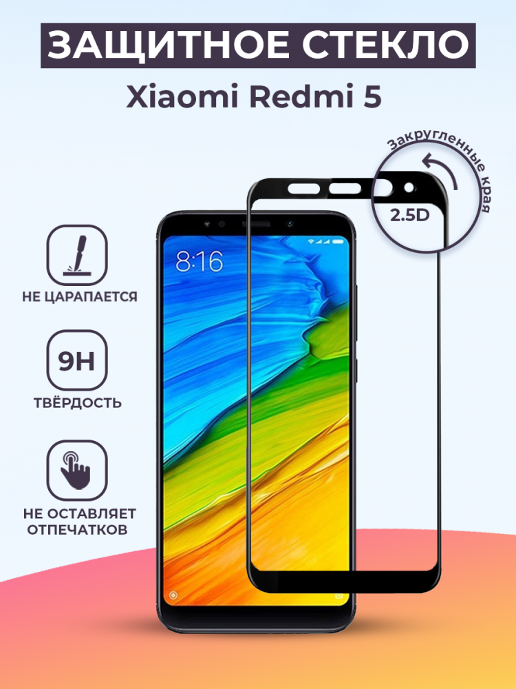 Защитное стекло для Xiaomi Redmi 5 на весь экран (черный) - фото 1 - id-p196962322