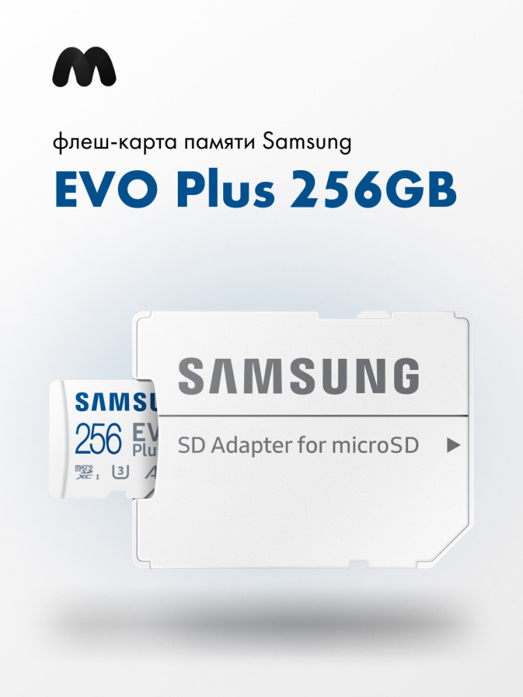 Карта памяти MicroSDXC 256GB Samsung Class 10 Evo Plus UHS-I U3 (100/90 Mb/s) + SD адаптер - фото 1 - id-p196961364