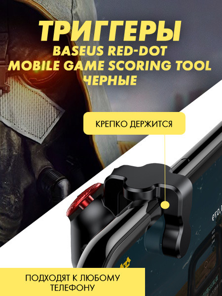 Триггеры Baseus Red-Dot Mobile Game Scoring Tool (черный) - фото 2 - id-p196964327