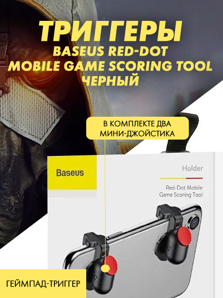 Триггеры Baseus Red-Dot Mobile Game Scoring Tool (черный) - фото 3 - id-p196964327