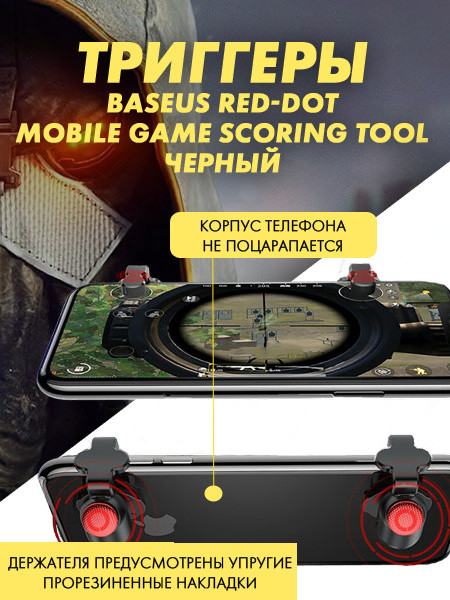 Триггеры Baseus Red-Dot Mobile Game Scoring Tool (черный) - фото 4 - id-p196964327