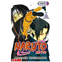 Книга "Naruto. Наруто. Книга 9. День, когда их пути разошлись", Масаси Кисимото