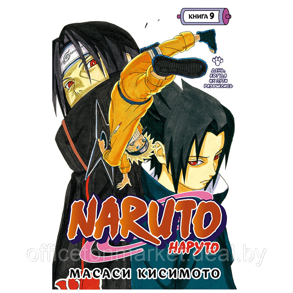 Книга "Naruto. Наруто. Книга 9. День, когда их пути разошлись", Масаси Кисимото - фото 1 - id-p196954299