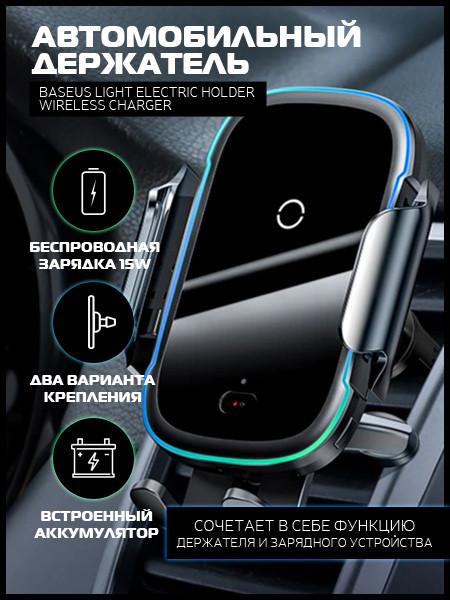 Автомобильный держатель для телефона с беспроводной быстрой зарядкой Baseus Light Electric 15W - Черный