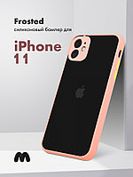 Чехол бампер Frosted для iPhone 11 (розовый)