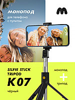 Трипод Silfie Stick Tripod K07