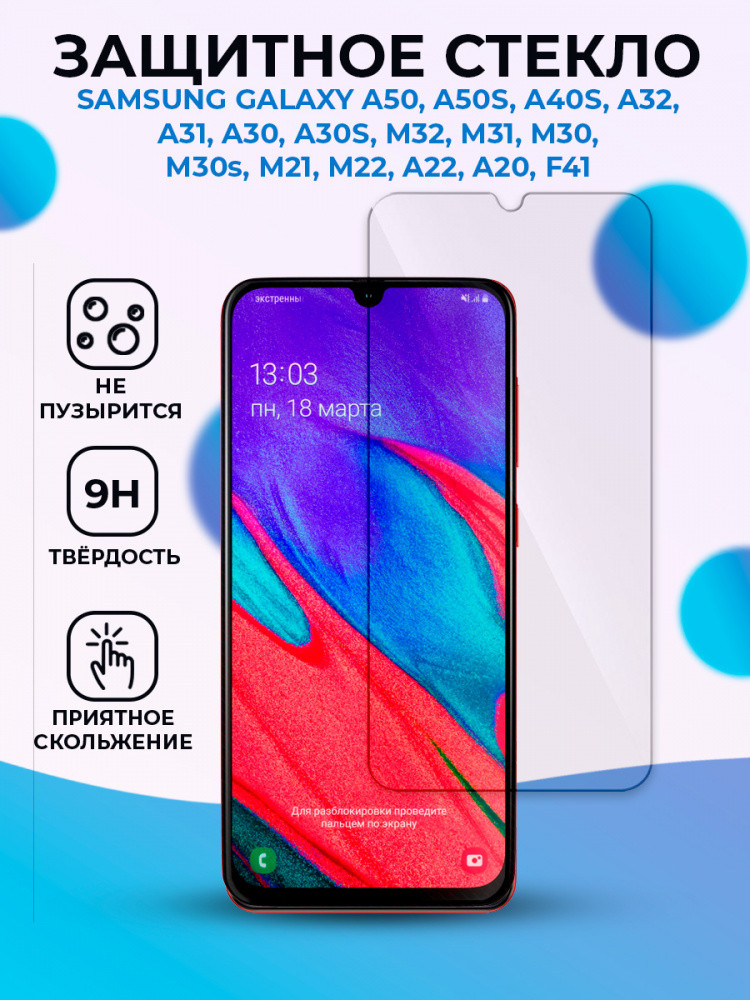 Защитное стекло для Samsung Galaxy A50 / A50S / A33 5G / A20 / A22 4G / A30 / A30S / A31 / A32 / A40S / M21 / - фото 1 - id-p196961521