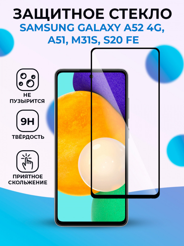 Защитное стекло для Samsung Galaxy A53 5G / A52 4G / A52S 5G / A51 / M31S / S20 FE (черный) - фото 1 - id-p196962476