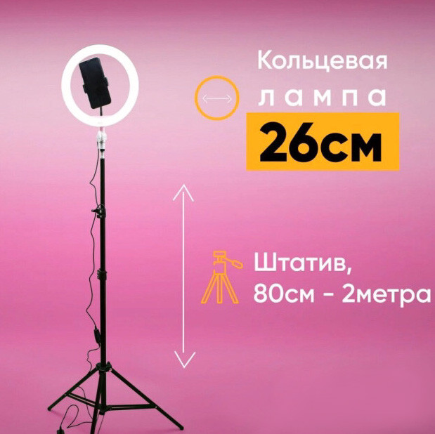 Кольцевая лампа Ring Fill Light 26 см, штатив 2.2м, пульт на шнуре, крепление для смартфона - фото 3 - id-p196961640