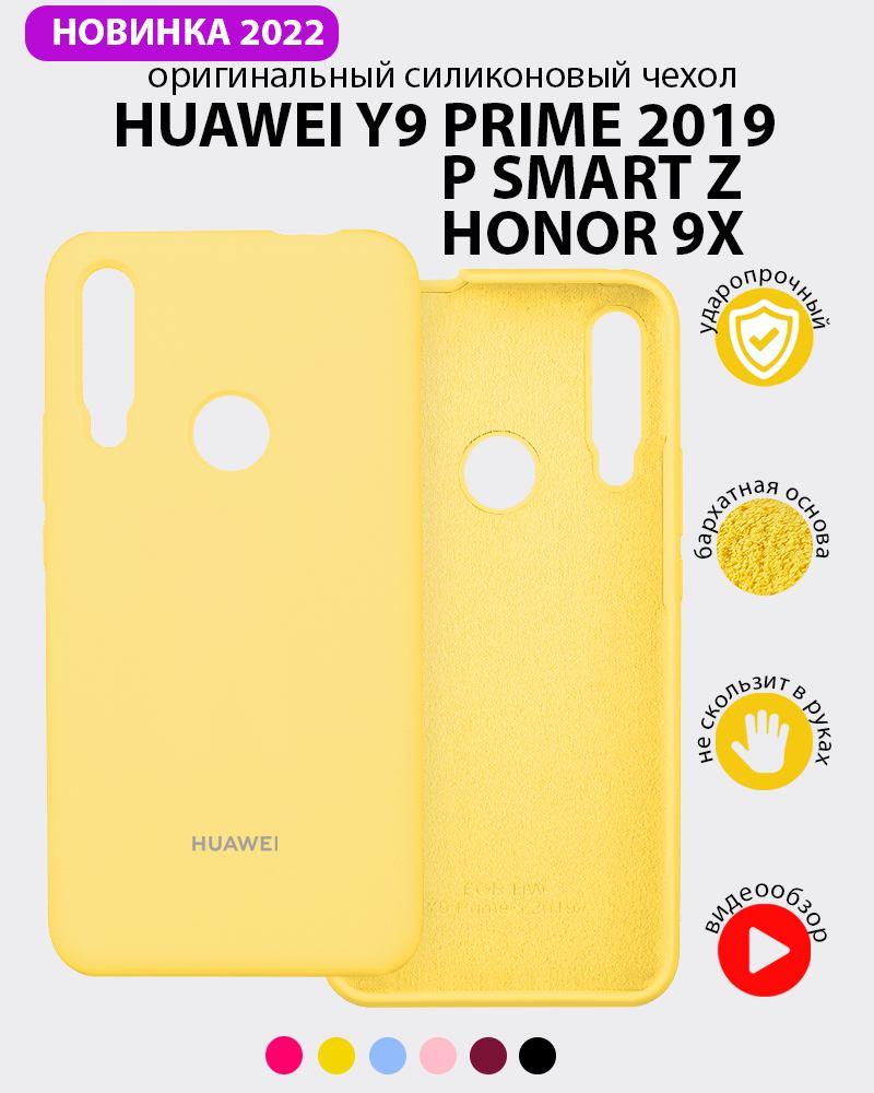 Силиконовый чехол для Huawei P Smart Z, Y9 Prime (2019), Honor 9X (желтый) - фото 1 - id-p196963610