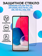 Защитное стекло для Samsung Galaxy A71 / A72 4G / A81/ A91/ M51/ M52/ Note 10 lite / S10 lite / прозрачное