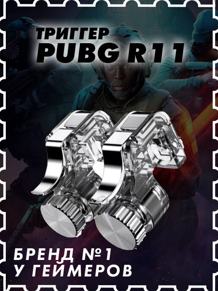 Триггеры PUBG R11