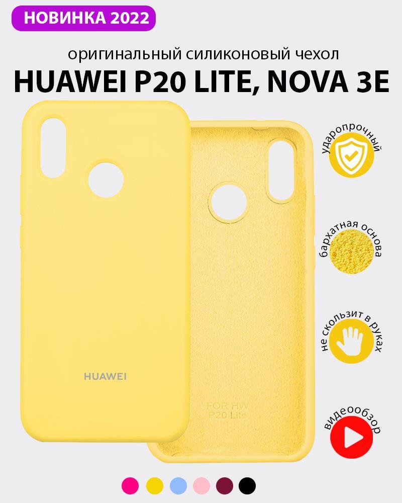 Силиконовый чехол для Huawei P20 lite, Nova 3e (желтый) - фото 1 - id-p196963661