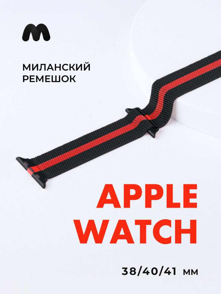 Миланский сетчатый браслет для Apple Watch 38-40-41 мм (Black and red) - фото 1 - id-p196961705