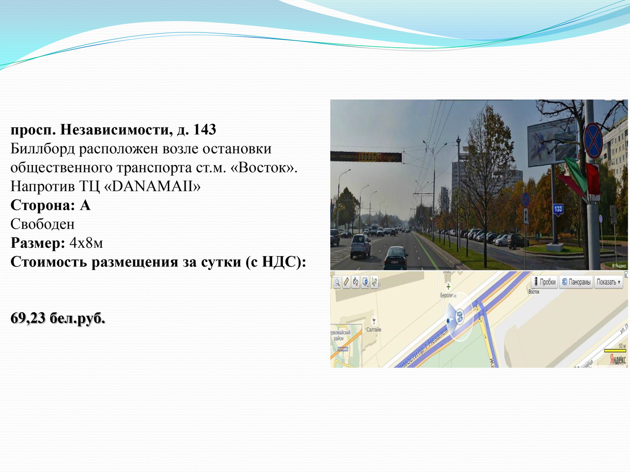 Биллборд просп. Независимости, д. 143 - фото 1 - id-p196982080