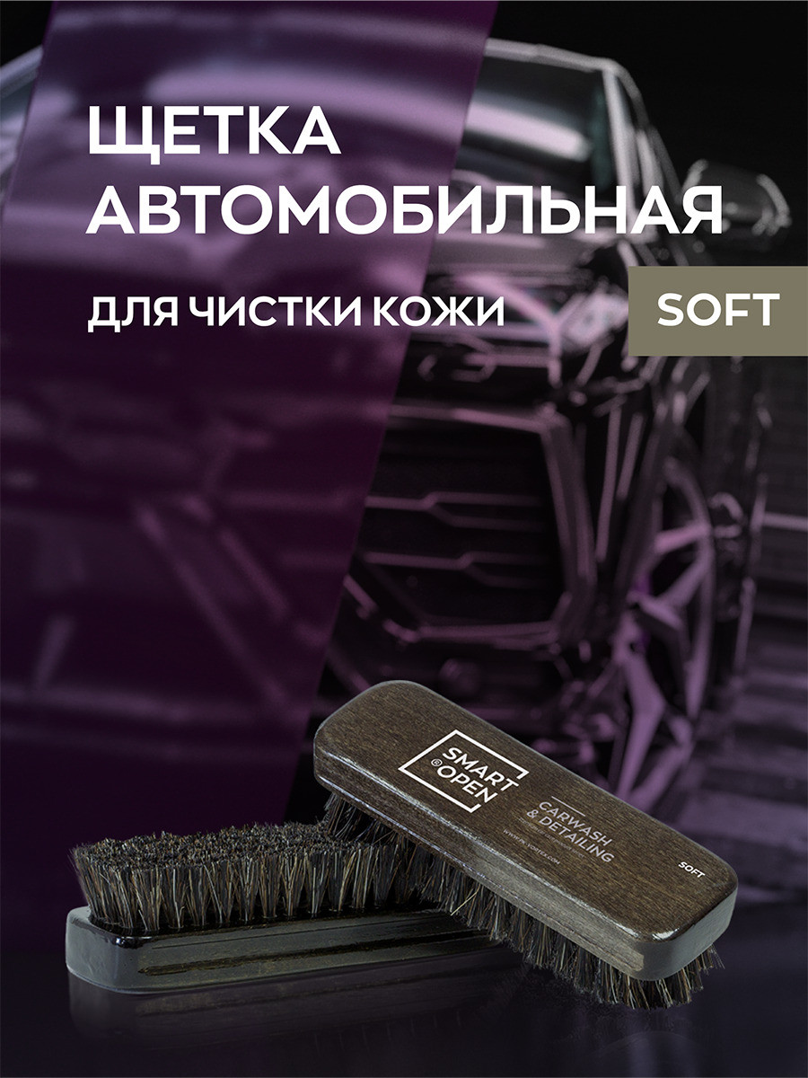 SOFT - Щетка для чистки кожи | SmartOpen | - фото 4 - id-p186161916