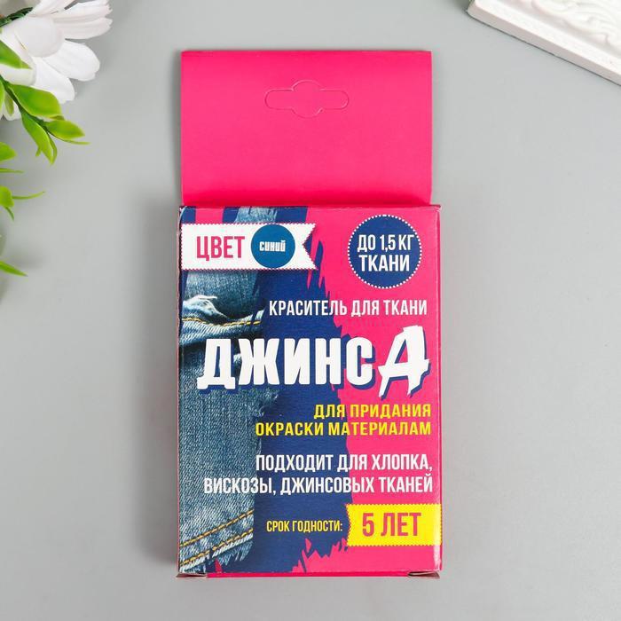 Краситель для ткани "Джинса" синий (2 пакета по 35 гр) - фото 1 - id-p196953626