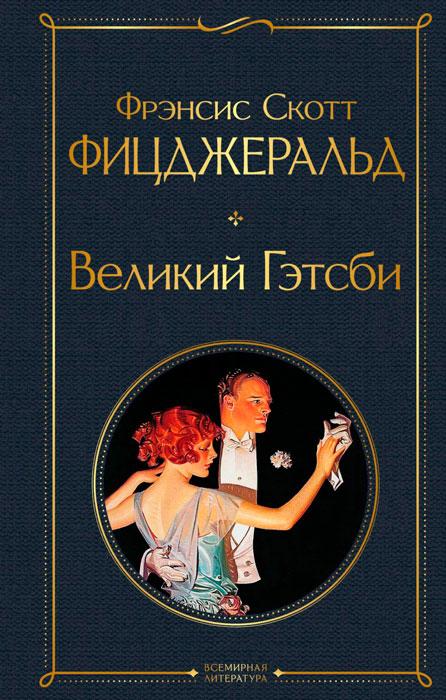 Великий Гэтсби. Всемирная литература