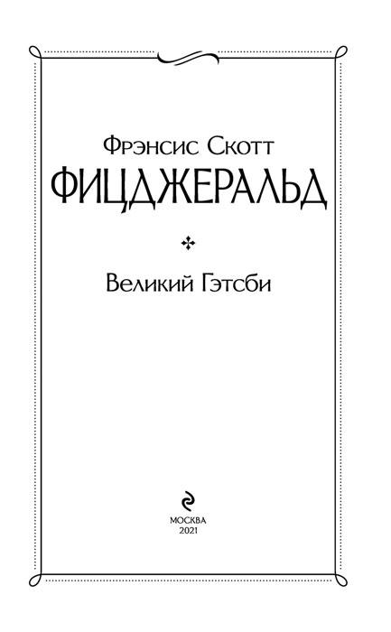 Великий Гэтсби. Всемирная литература - фото 4 - id-p196992804