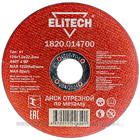 Отрезной круг 125х1,0х22,23 мм по металлу ELITECH (1820.014700)