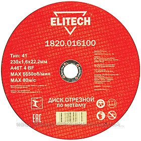Отрезной круг 230х1,6х22,23 мм по металлу ELITECH (1820.016100)