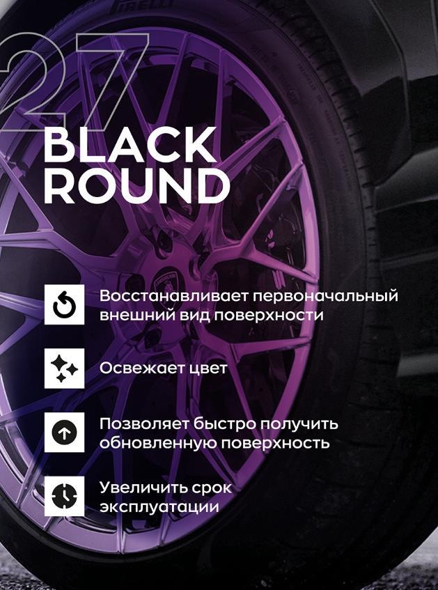 27 BLACK ROUND - Гелевый чернитель шин | SmartOpen | 0.5л - фото 3 - id-p184728167