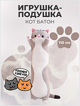 Мягкая игрушка Кот Батон 110см серый / Игрушка подушка обнимашка