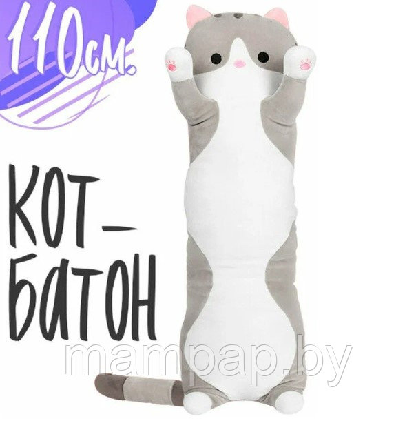 Мягкая игрушка-подушка кот батон 110 см-  Игрушка подушка обнимашка