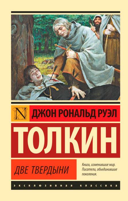 Властелин колец. Две твердыни. Серия Эксклюзивная классика - фото 1 - id-p197052954