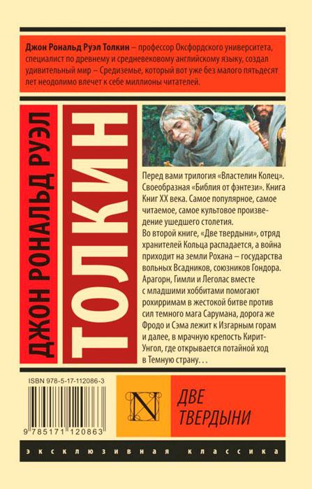 Властелин колец. Две твердыни. Серия Эксклюзивная классика - фото 2 - id-p197052954