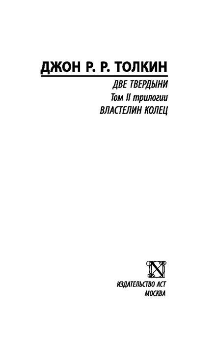 Властелин колец. Две твердыни. Серия Эксклюзивная классика - фото 3 - id-p197052954