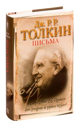 Письма Джона Р. Р. Толкина, фото 2