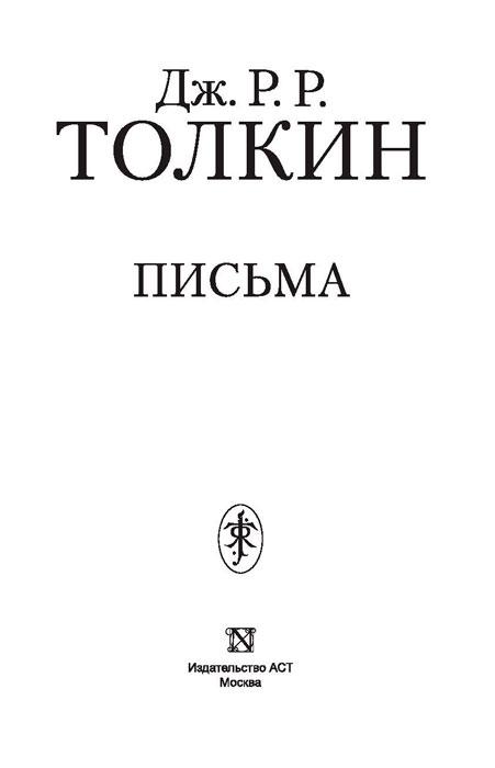 Письма Джона Р. Р. Толкина - фото 3 - id-p197052956