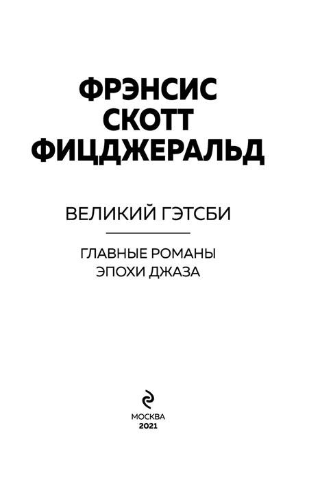 Великий Гэтсби. Главные романы эпохи джаза - фото 4 - id-p197052958