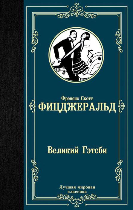 Великий Гэтсби. Лучшая мировая классика - фото 1 - id-p197052959