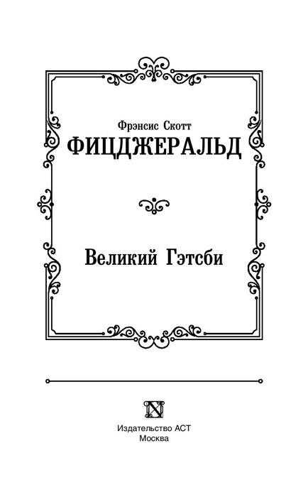 Великий Гэтсби. Лучшая мировая классика - фото 4 - id-p197052959