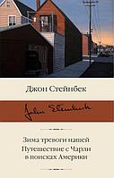 Зима тревоги нашей. Путешествие с Чарли в поисках Америки