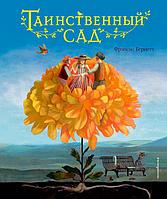 Таинственный сад (ил. М. ди Джорджо)