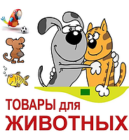 Зоотовары