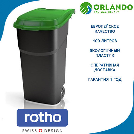Мусорный контейнер бак Atlas Rotho 100л на колесах пластиковый, фото 2
