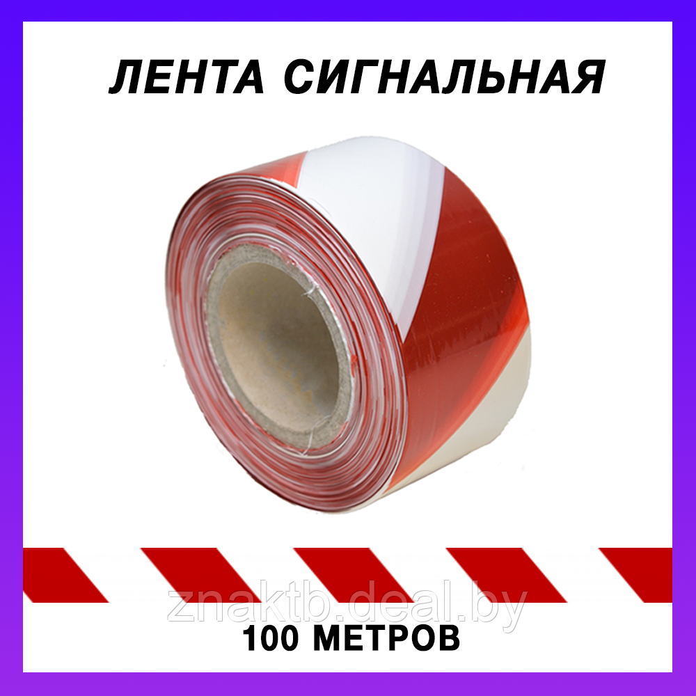 Лента оградительная красно-белая 75 мм*100м - фото 2 - id-p113782546