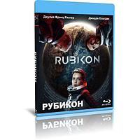 Рубикон (2022) (BLU-RAY Видеофильм)