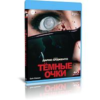 Тёмные очки (2022) (BLU-RAY Видеофильм)