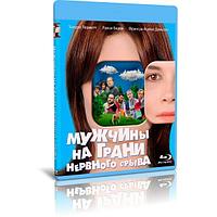 Мужчины на грани нервного срыва (2022) (BLU-RAY Видеофильм)