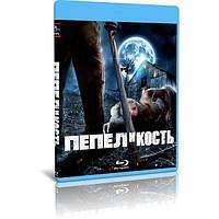 Пепел и кость (2022) (BLU-RAY Видеофильм)