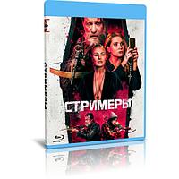 Стримеры (2022) (BLU-RAY Видеофильм)