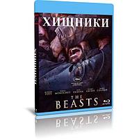 Хищники (2022) (BLU-RAY Видеофильм)