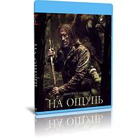 На ощупь (2022) (BLU-RAY Видеофильм)